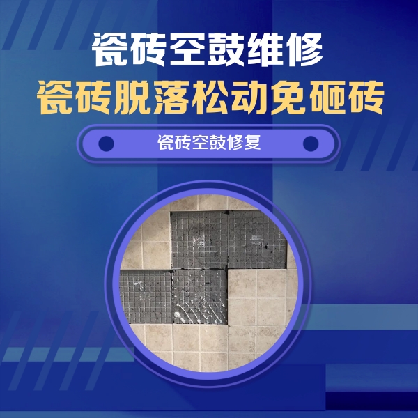 石家庄瓷砖空鼓维修公司分享卫生间墙面瓷砖空鼓面积较大时，如何进行注浆修补？