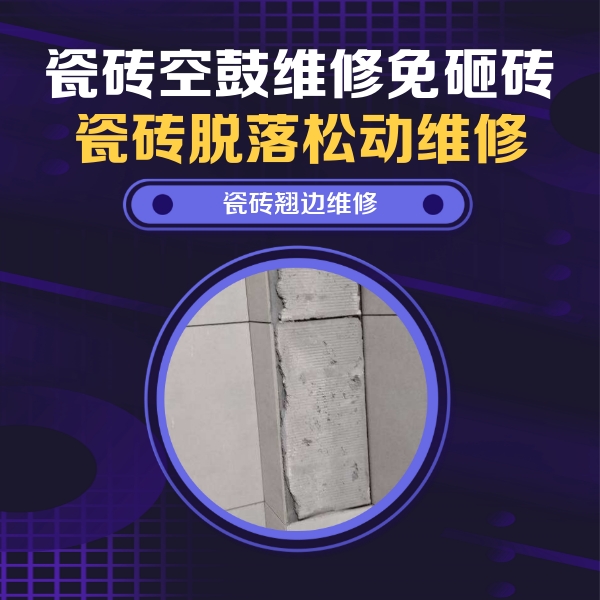 石家庄瓷砖空鼓维修公司分享主卧的瓷砖空鼓维修方法