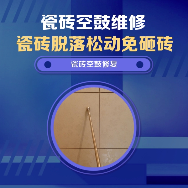 石家庄瓷砖空鼓维修公司分享如何判断瓷砖空鼓的面积？