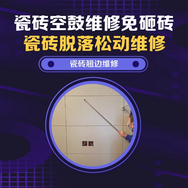 石家庄瓷砖空鼓维修公司分享瓷砖空鼓面积较大时，除了注浆修补还有哪些维修方法？