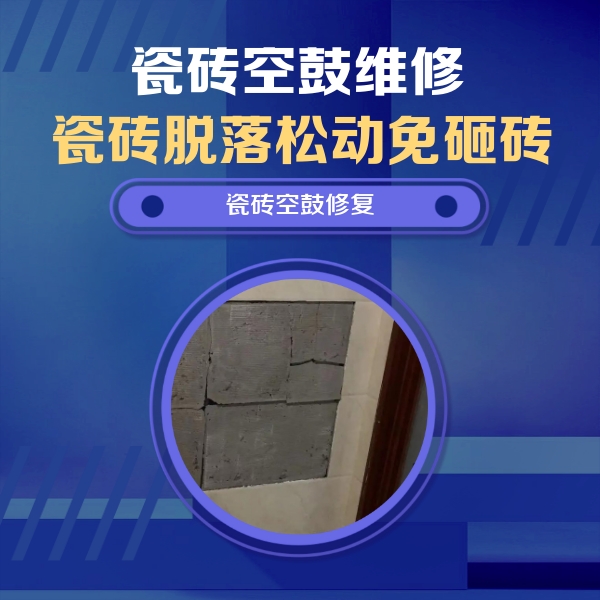 石家庄瓷砖空鼓维修公司分享砖缝注浆修补空鼓的注意事项有哪些？