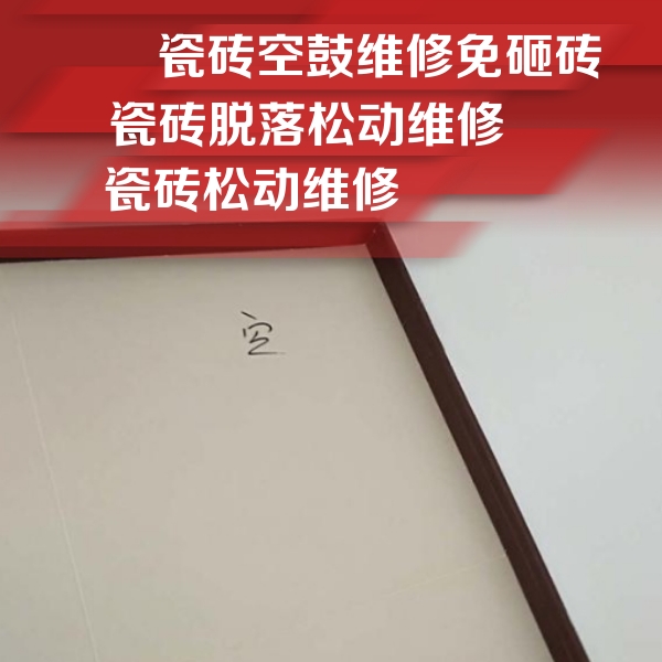 石家庄瓷砖空鼓维修公司分享卫生间墙面瓷砖空鼓