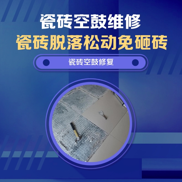 石家庄瓷砖空鼓维修公司分享瓷砖松动维修的方法