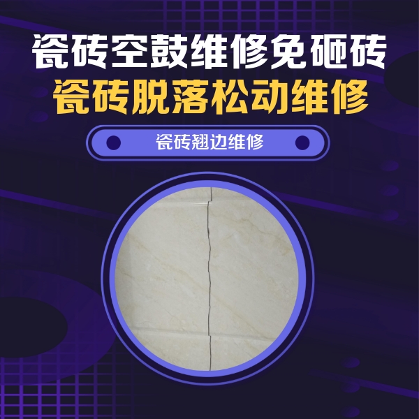 石家庄瓷砖空鼓维修公司分享砖缝注浆修补空鼓的具体操作步骤是什么