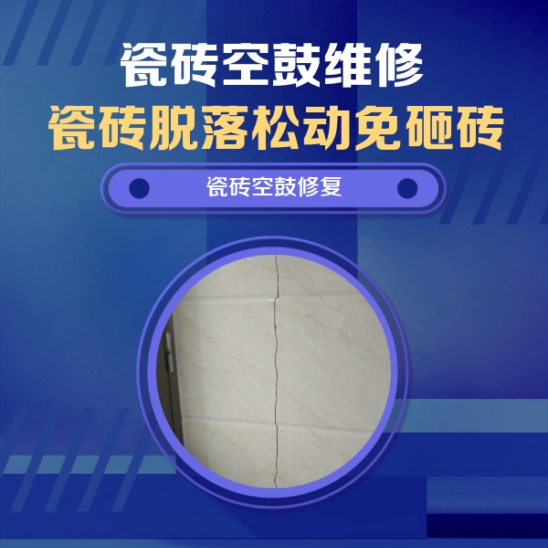 石家庄瓷砖空鼓维修公司分享瓷砖空鼓面积较大时，除了注浆修补还有哪些维修方法？